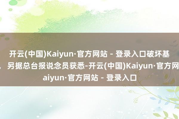 开云(中国)Kaiyun·官方网站 - 登录入口破坏基础循序和战机   另据总台报说念员获悉-开云(中国)Kaiyun·官方网站 - 登录入口