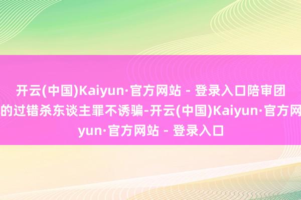 开云(中国)Kaiyun·官方网站 - 登录入口陪审团最终裁定潘尼的过错杀东谈主罪不诱骗-开云(中国)Kaiyun·官方网站 - 登录入口