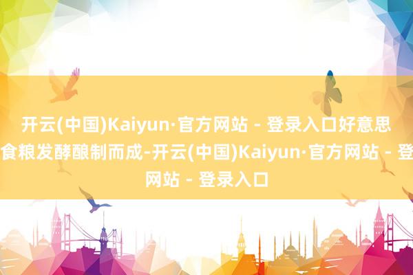 开云(中国)Kaiyun·官方网站 - 登录入口好意思酒是将食粮发酵酿制而成-开云(中国)Kaiyun·官方网站 - 登录入口