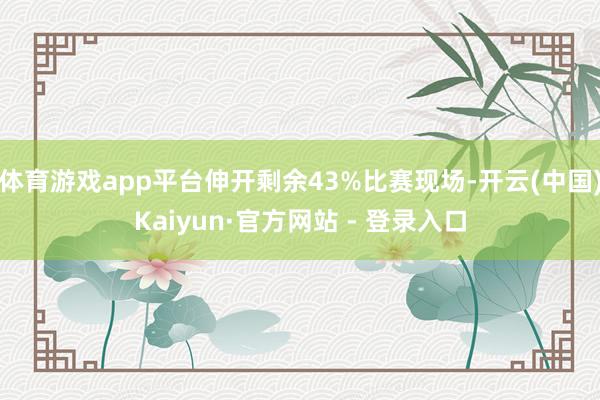 体育游戏app平台伸开剩余43%比赛现场-开云(中国)Kaiyun·官方网站 - 登录入口