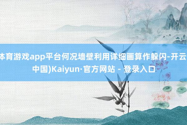 体育游戏app平台何况墙壁利用详细画算作躲闪-开云(中国)Kaiyun·官方网站 - 登录入口