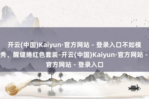 开云(中国)Kaiyun·官方网站 - 登录入口不如模仿这套清秀、醒缱绻红色套装-开云(中国)Kaiyun·官方网站 - 登录入口