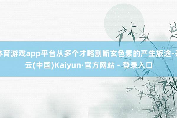 体育游戏app平台从多个才略割断玄色素的产生旅途-开云(中国)Kaiyun·官方网站 - 登录入口