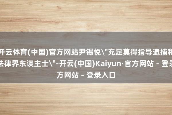 开云体育(中国)官方网站尹锡悦