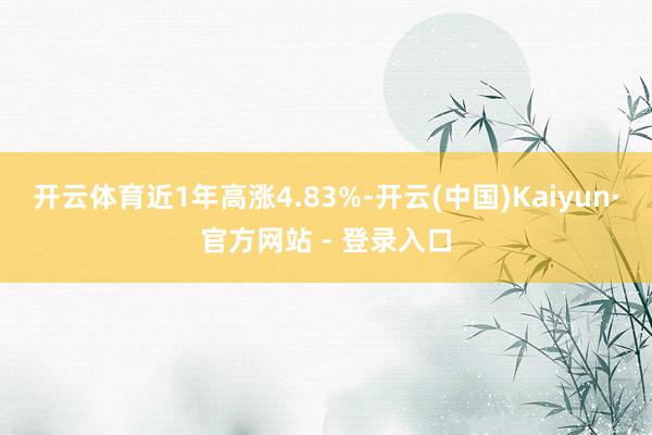 开云体育近1年高涨4.83%-开云(中国)Kaiyun·官方网站 - 登录入口