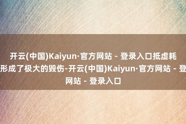 开云(中国)Kaiyun·官方网站 - 登录入口抵虚耗者权利形成了极大的毁伤-开云(中国)Kaiyun·官方网站 - 登录入口
