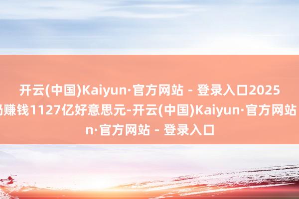 开云(中国)Kaiyun·官方网站 - 登录入口2025年卖空者仍赚钱1127亿好意思元-开云(中国)Kaiyun·官方网站 - 登录入口