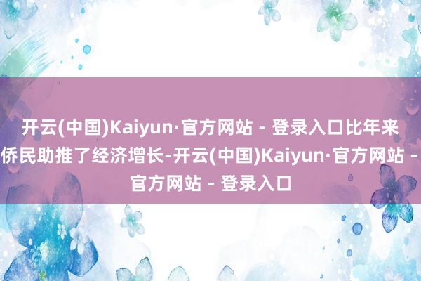 开云(中国)Kaiyun·官方网站 - 登录入口比年来高流入的侨民助推了经济增长-开云(中国)Kaiyun·官方网站 - 登录入口