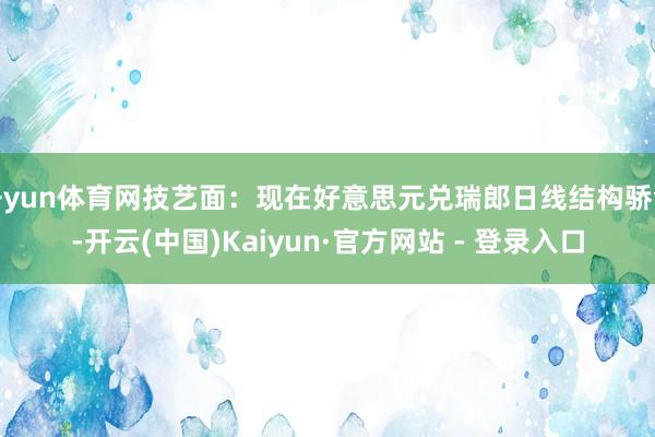 开yun体育网技艺面：现在好意思元兑瑞郎日线结构骄气-开云(中国)Kaiyun·官方网站 - 登录入口
