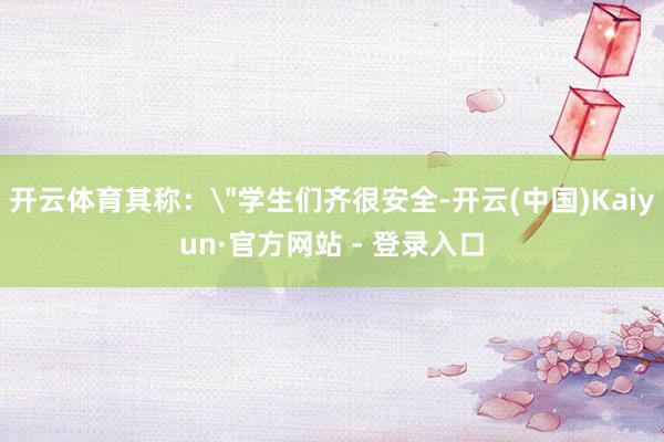 开云体育其称: